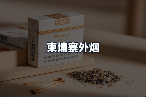 柬埔寨外烟