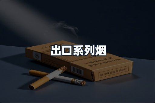 出口系列烟